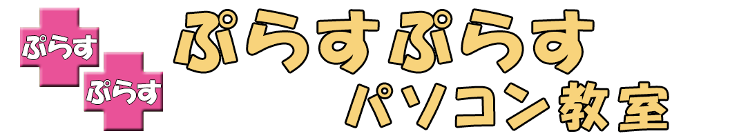 ぷらすぷらすパソコン教室