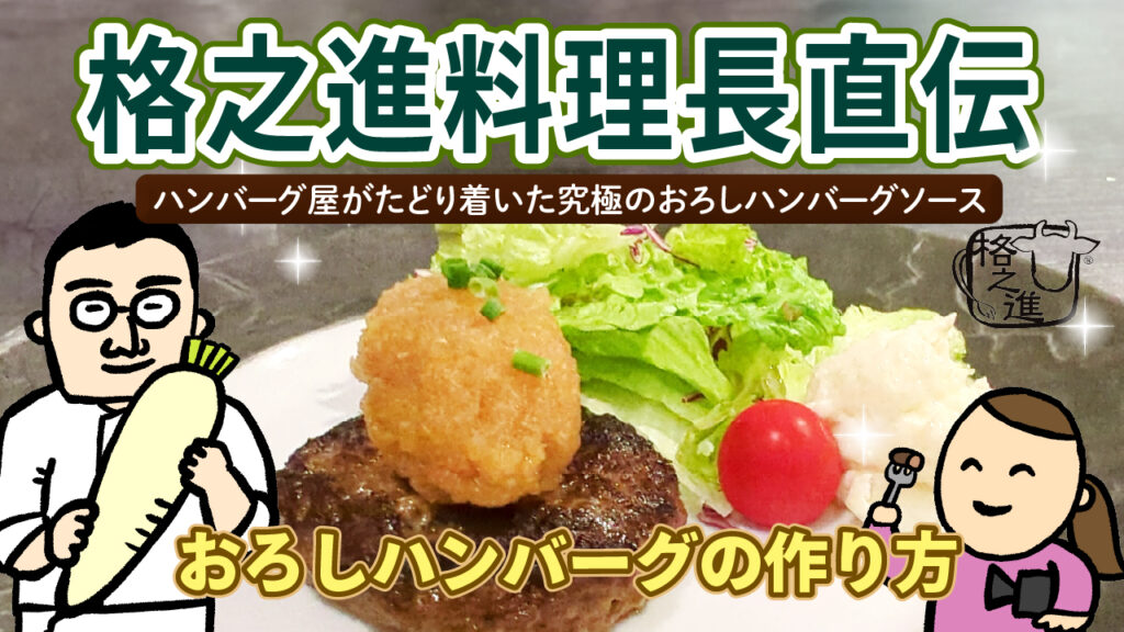 おろしハンバーグ