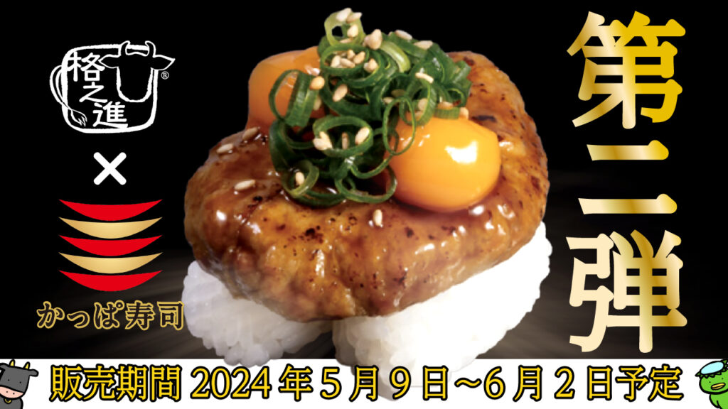 かっぱ寿司コラボ